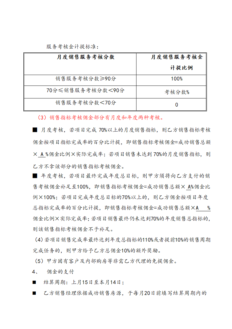 营销策划销售代理合同示范文本.doc第12页