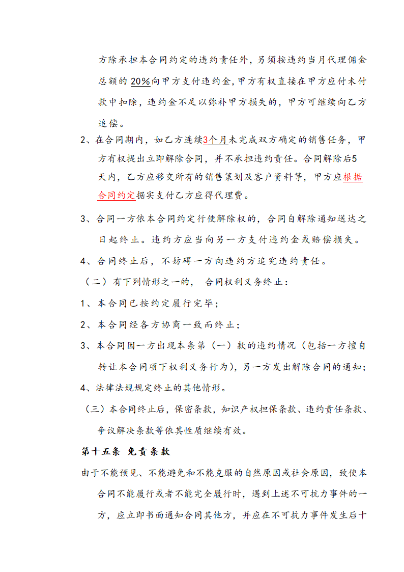 营销策划销售代理合同示范文本.doc第17页