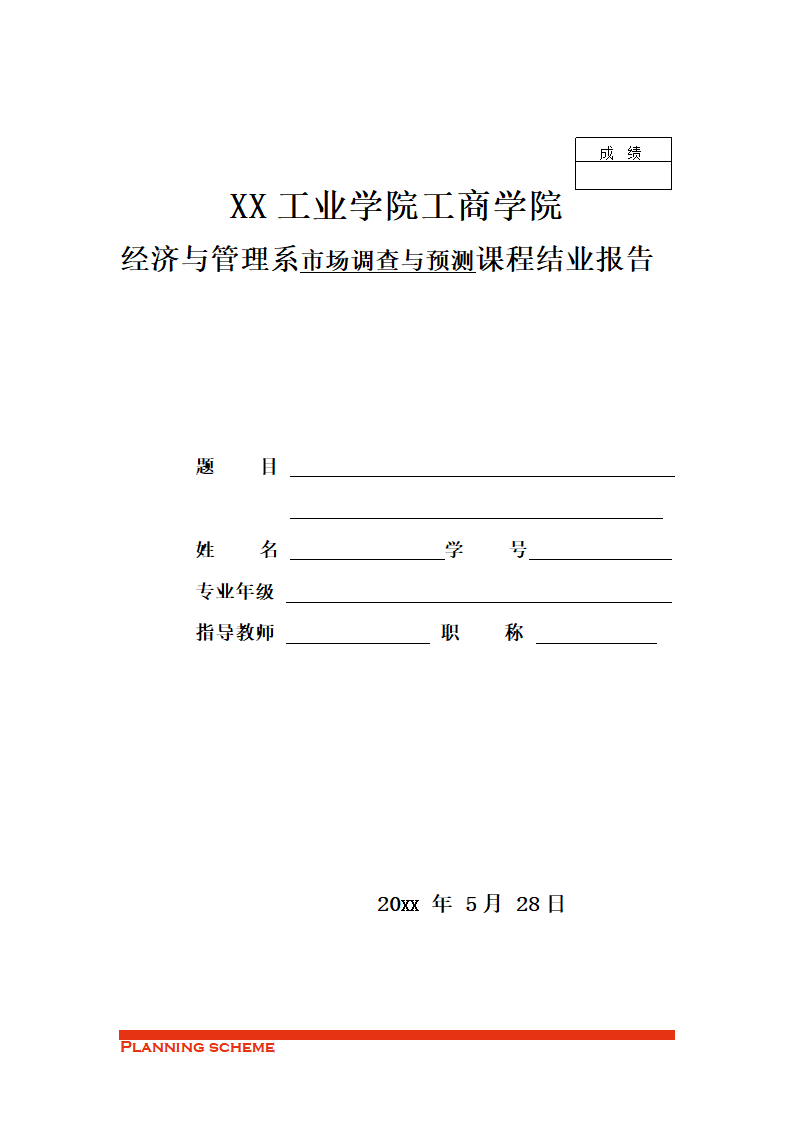 跳蚤市场调查策划书.doc第2页