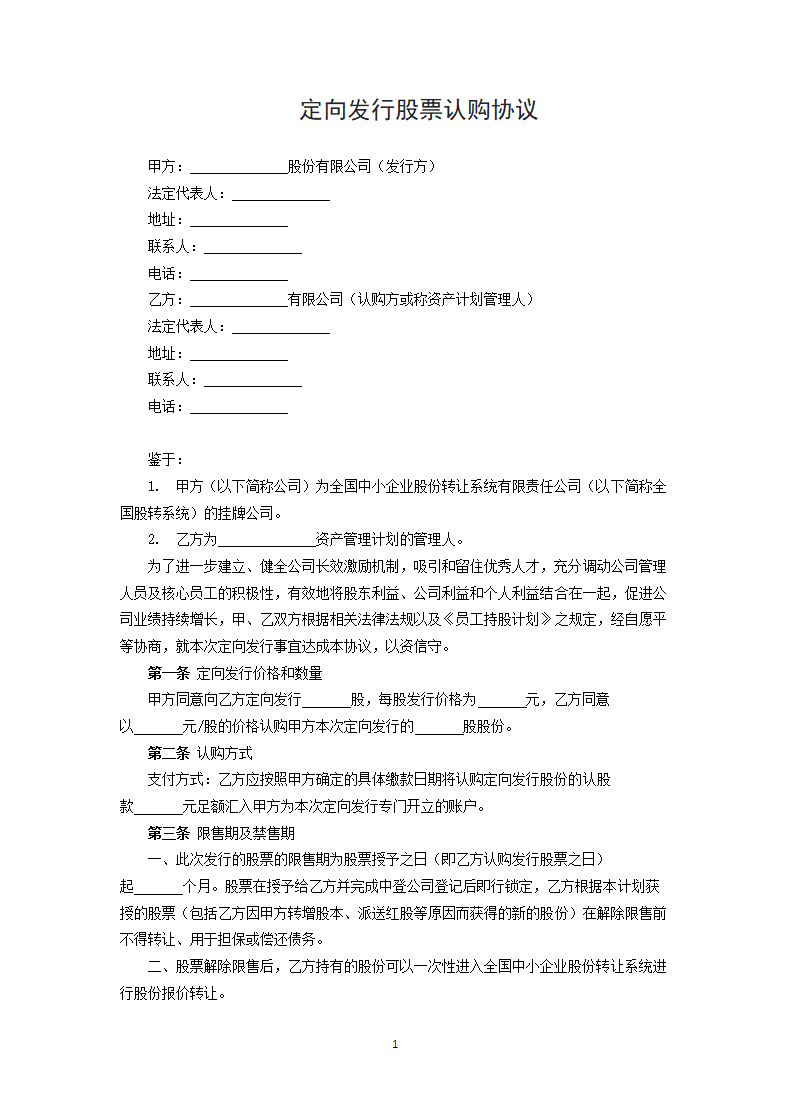 定向发行股票认购协议.docx第1页