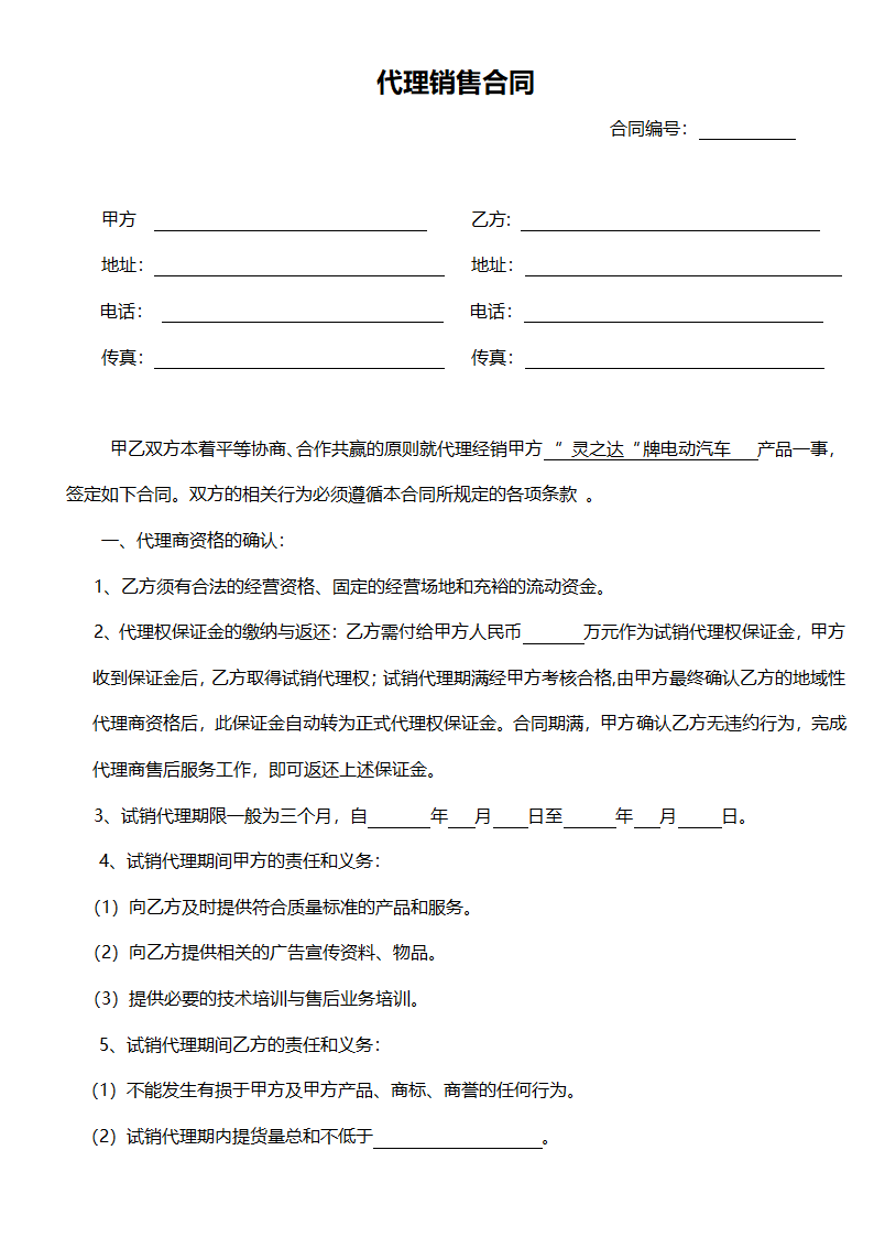 代理销售合同.doc第1页