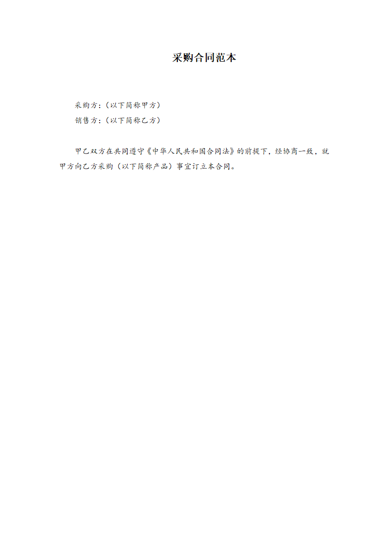 采购合同范本.doc第1页