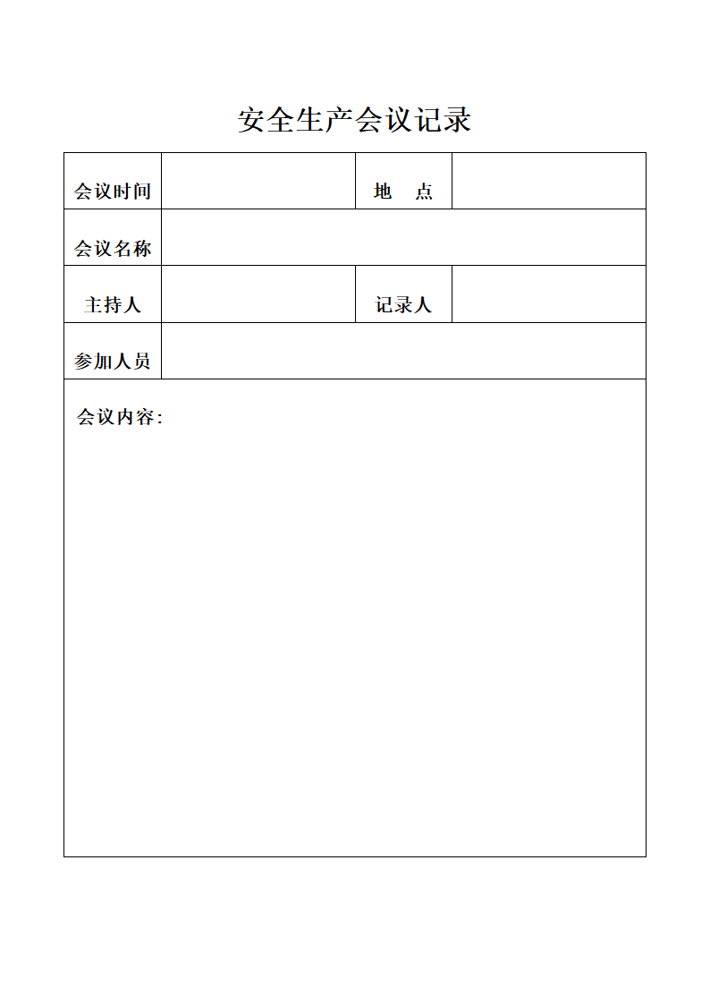安全生产会议记录.docx