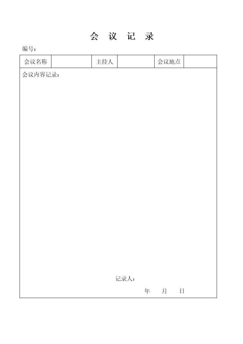 会议记录.docx