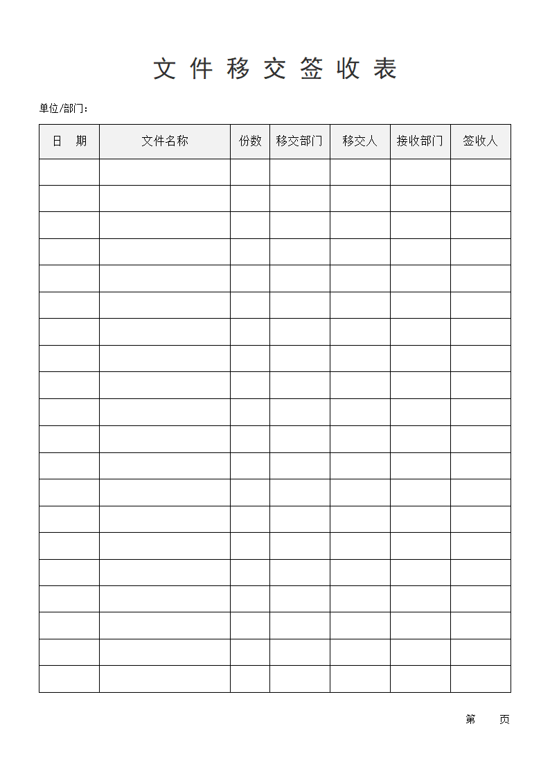 文件移交签收表.docx