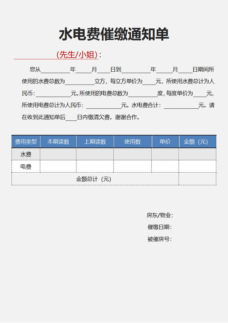 水电费催缴通知单.docx