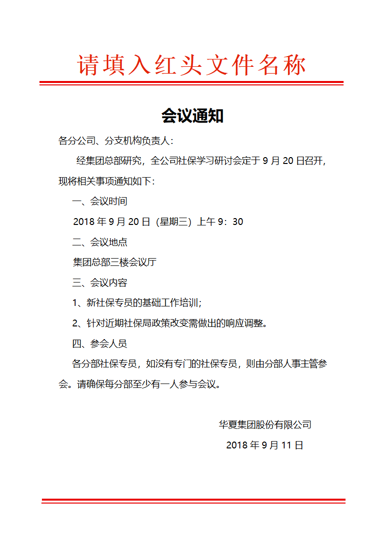 红头文件（会议通知）.doc