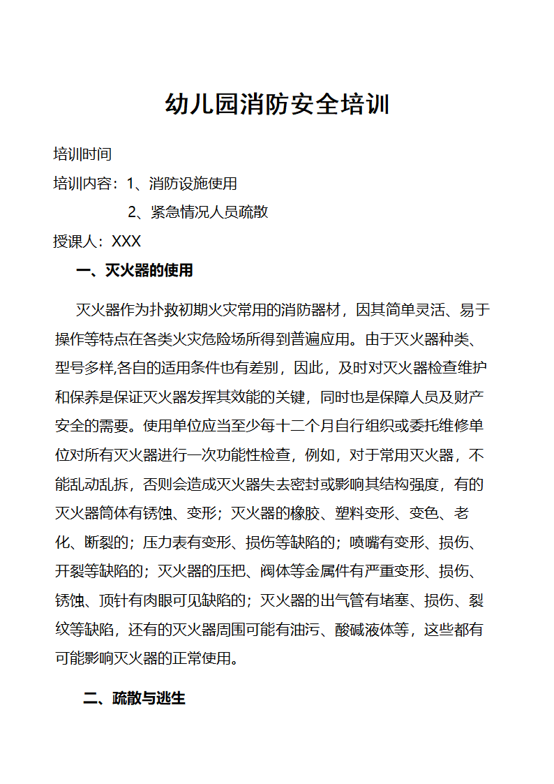 幼儿园消防安全培训.docx