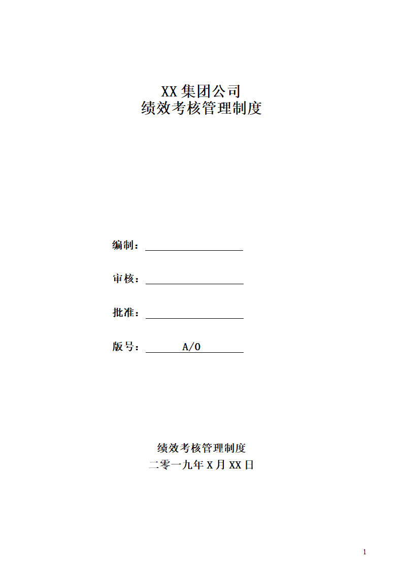 集团公司绩效考核管理制度.docx第1页