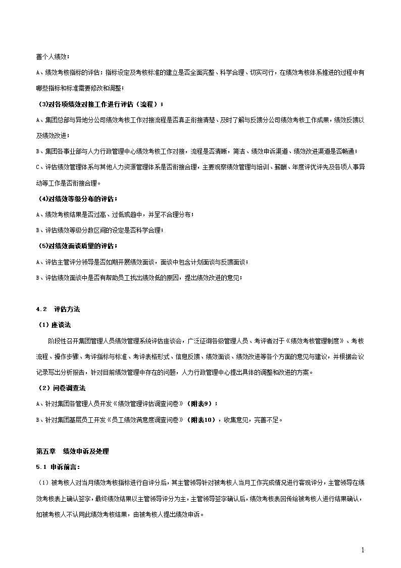 集团公司绩效考核管理制度.docx第16页