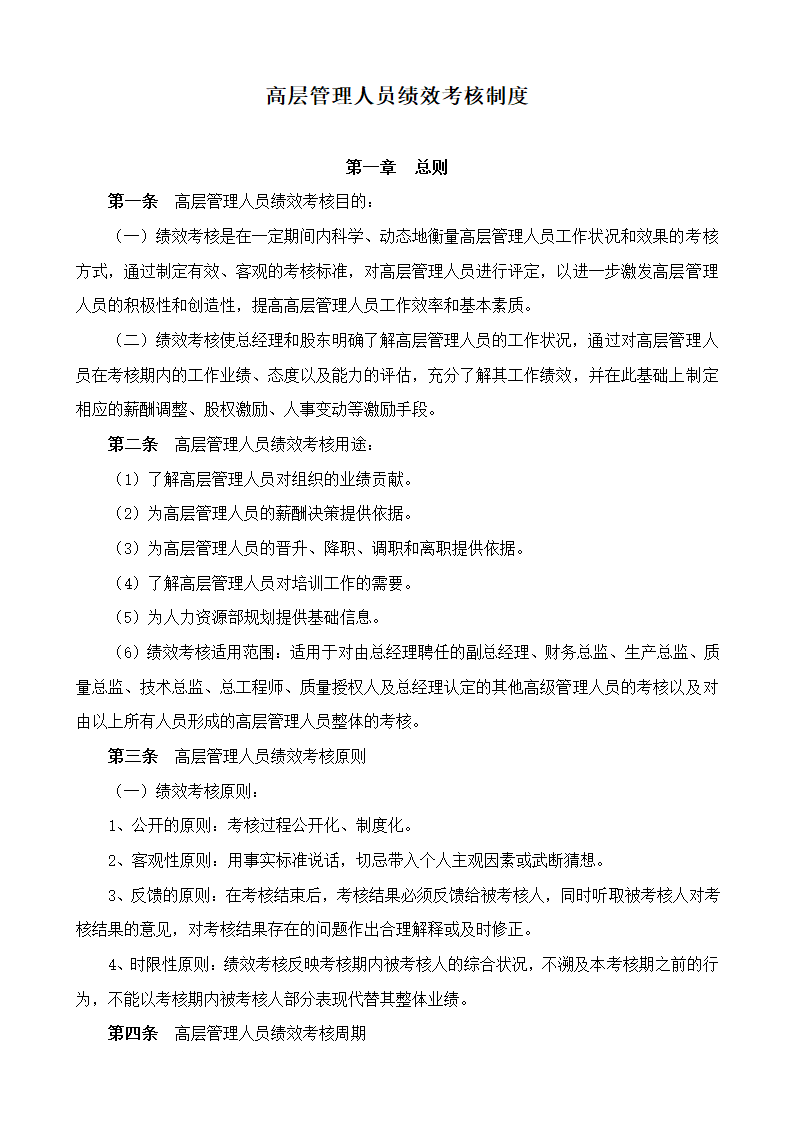 高层管理人员绩效考核制度.docx第1页