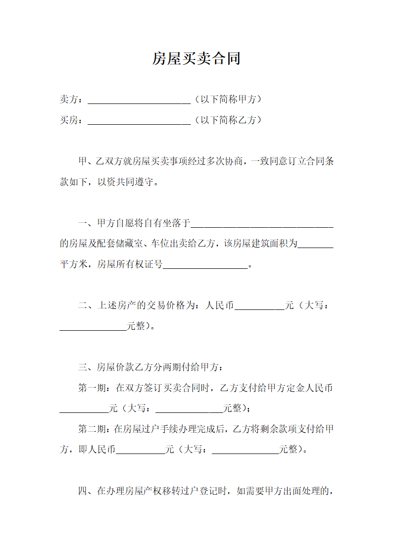 简单实用房屋买卖合同书.docx