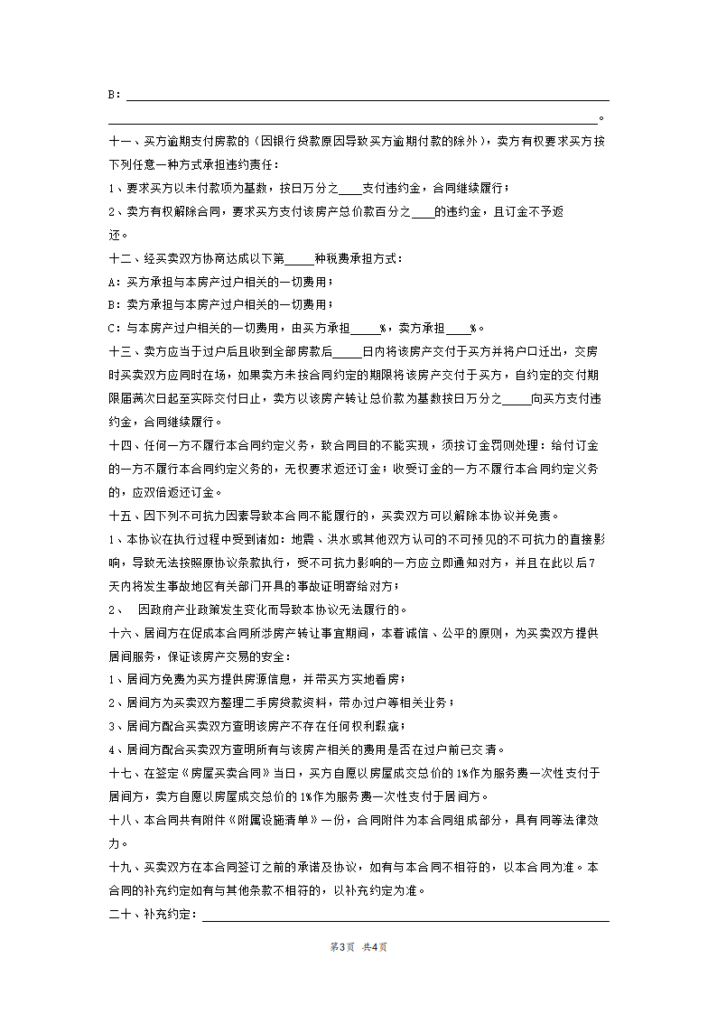 房屋买卖订金合同中介完美版.doc第3页