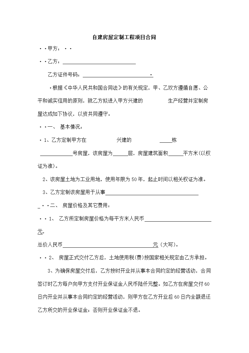 自建房屋定制工程项目合同.docx第2页