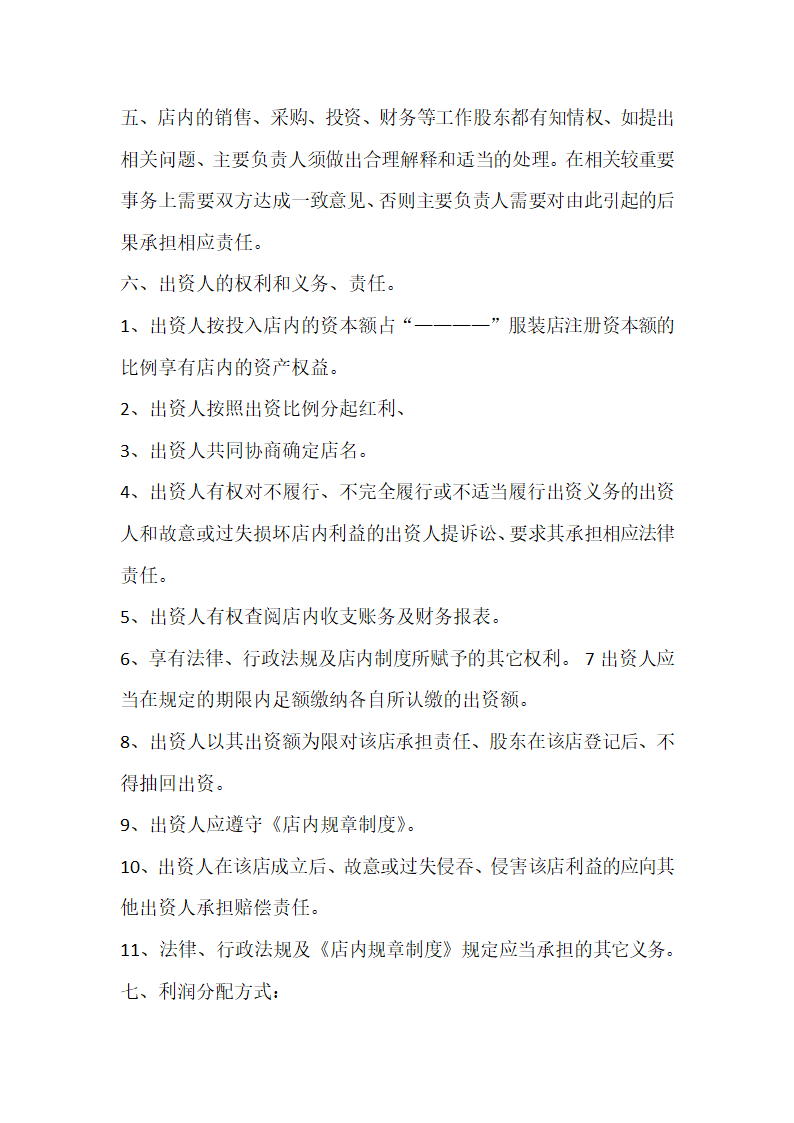 服装店普通股东合伙协议示范文本.doc第3页