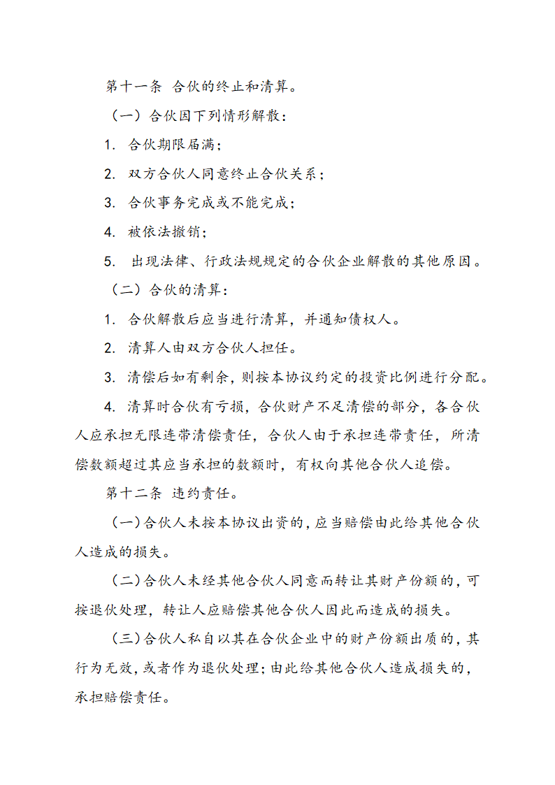 合伙经营协议书.doc第5页