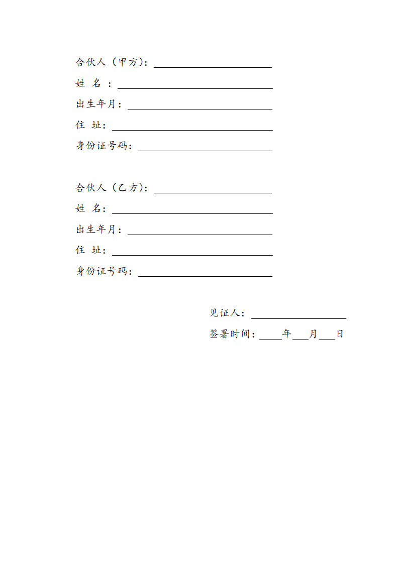 合伙经营协议书.doc第7页