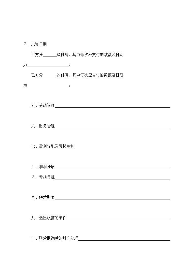 合伙型联营合同示范文本.doc第2页