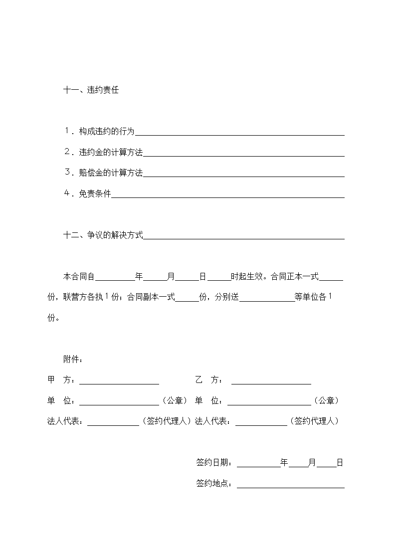 合伙型联营合同示范文本.doc第3页