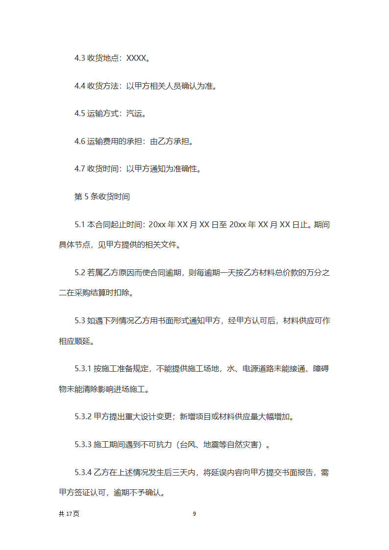 建筑材料购销合同.docx第9页