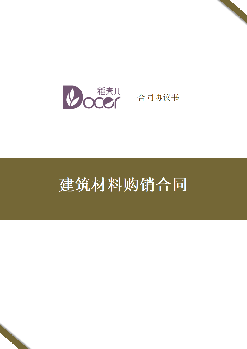 建筑材料购销合同.docx