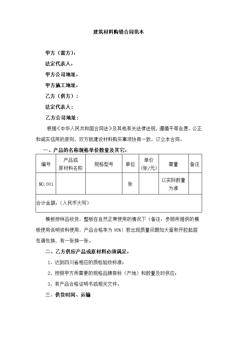 建筑材料购销合同.docx第2页