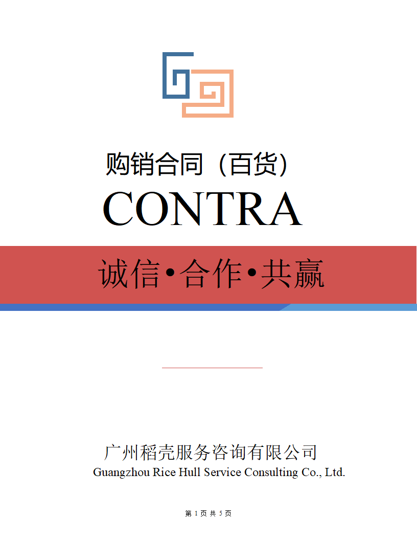 购销合同（百货）.docx