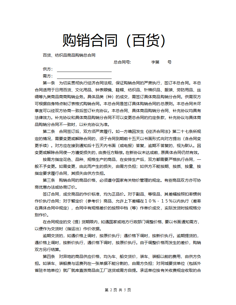 购销合同（百货）.docx第2页