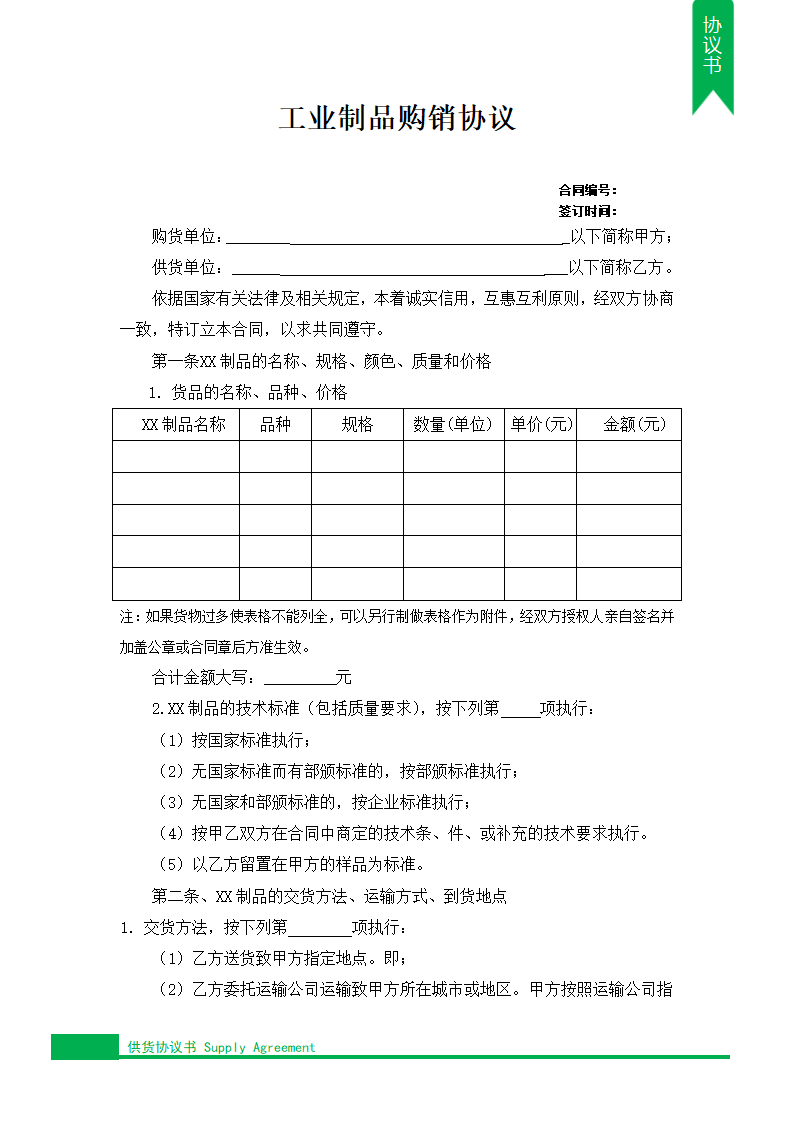 工业制品购销质量协议.docx