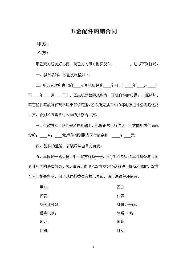 五金配件购销合同.docx