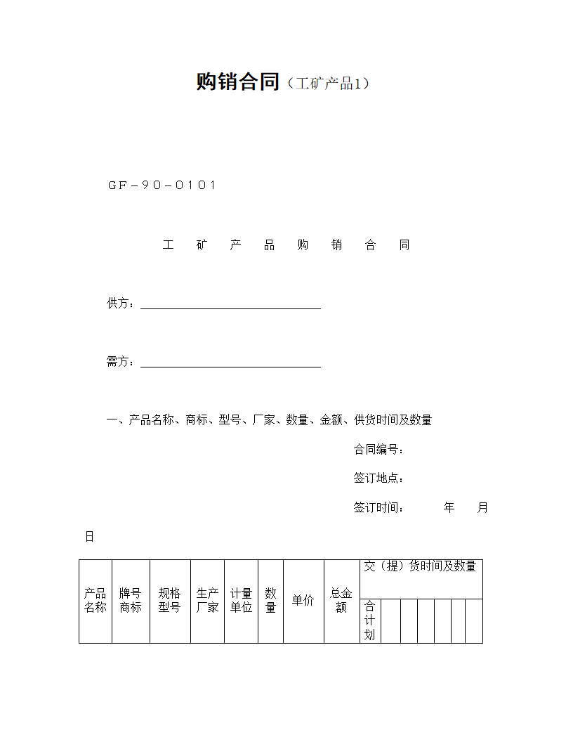 工矿产品购销协议合同书标准模板.doc第1页