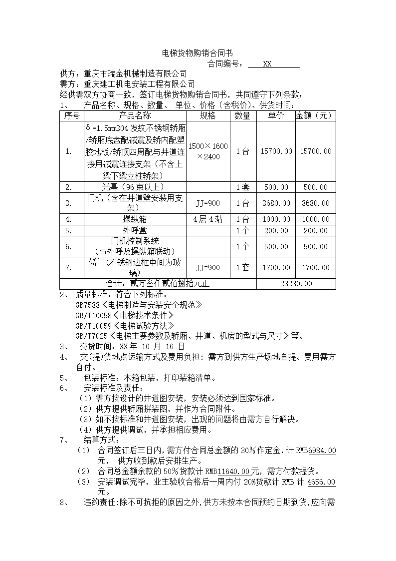 电梯货物购销合同书.docx第2页