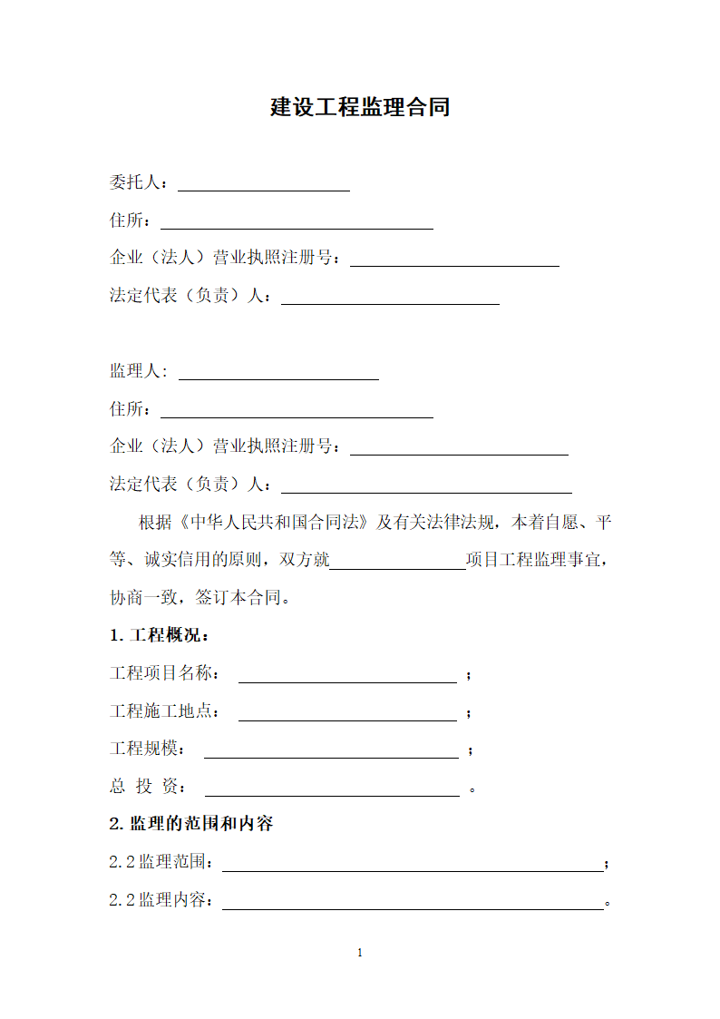 建设工程监理合同范本示例.doc第4页