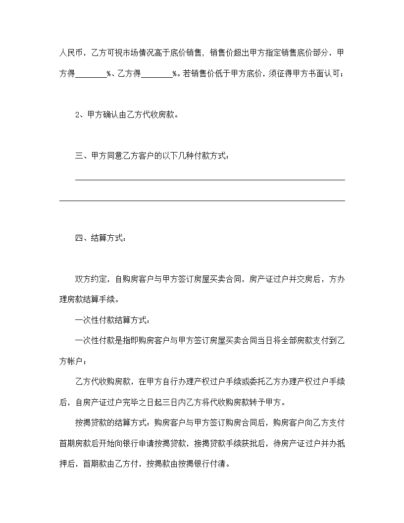 房产委托中介代理销售协议合同书标准模板.doc第2页