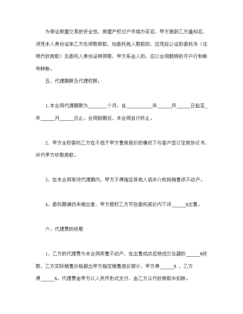 房产委托中介代理销售协议合同书标准模板.doc第3页