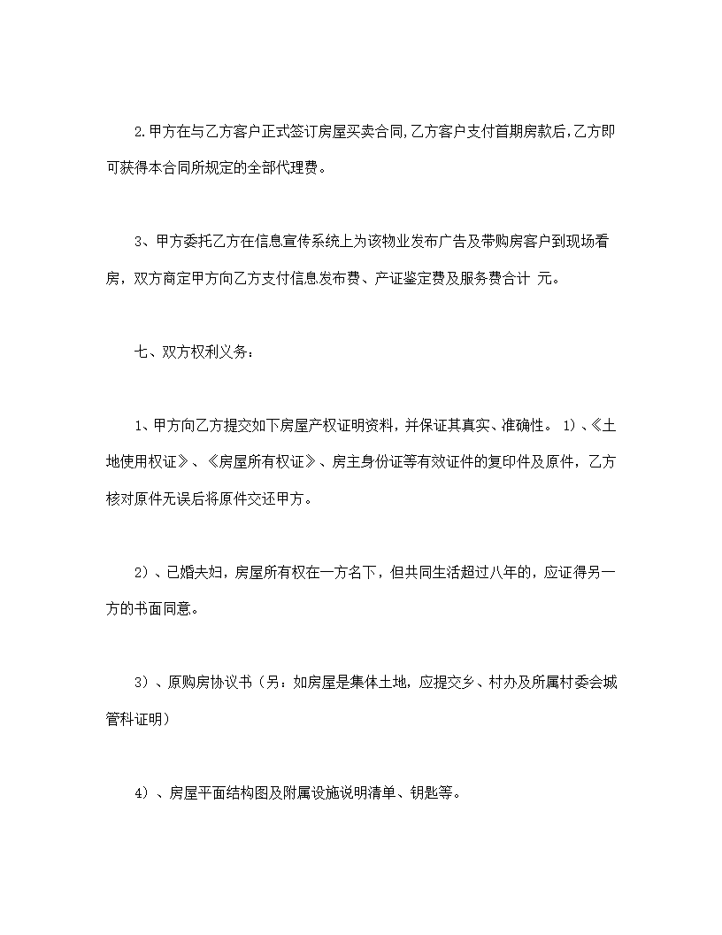 房产委托中介代理销售协议合同书标准模板.doc第4页