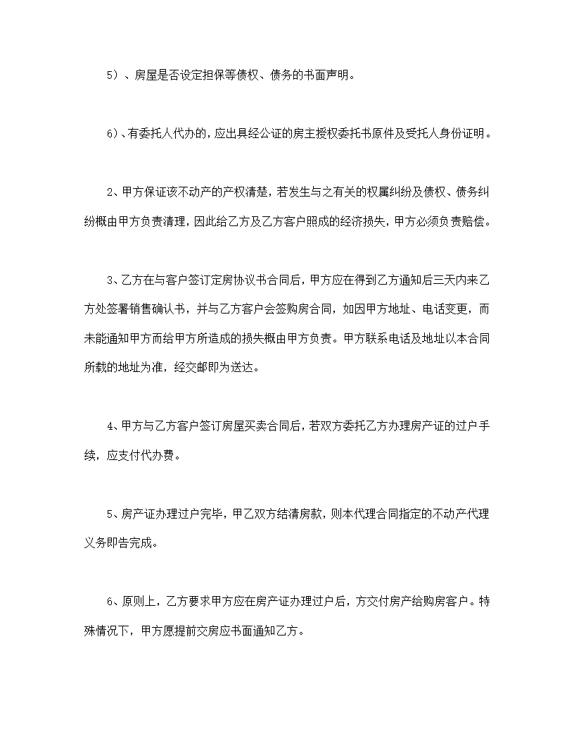 房产委托中介代理销售协议合同书标准模板.doc第5页