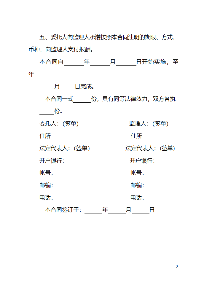 建设工程委托监理项目监理机构合同（示范文本）.doc第3页