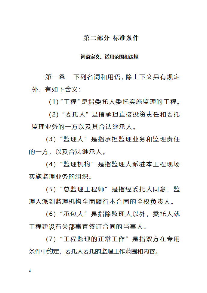 建设工程委托监理项目监理机构合同（示范文本）.doc第4页