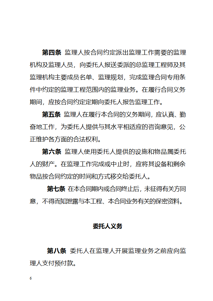 建设工程委托监理项目监理机构合同（示范文本）.doc第6页