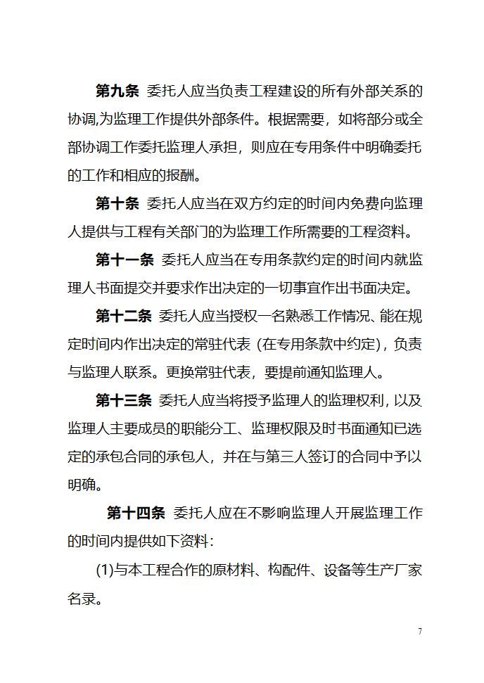 建设工程委托监理项目监理机构合同（示范文本）.doc第7页