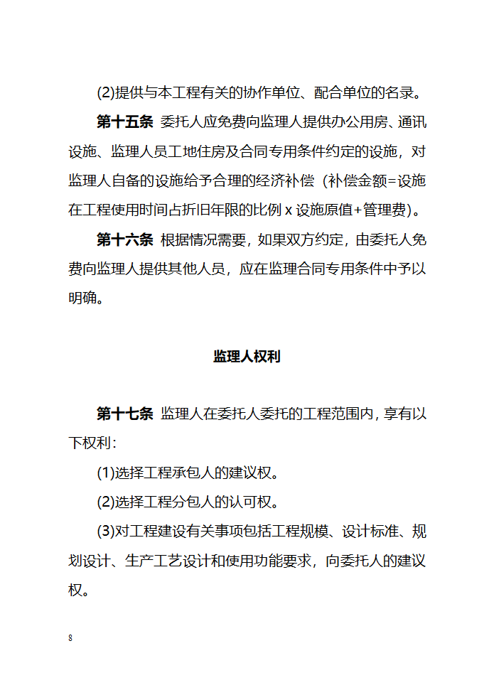 建设工程委托监理项目监理机构合同（示范文本）.doc第8页