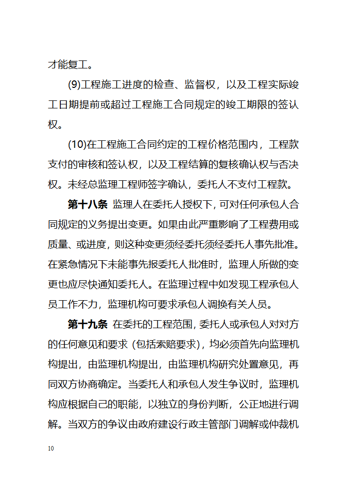 建设工程委托监理项目监理机构合同（示范文本）.doc第10页