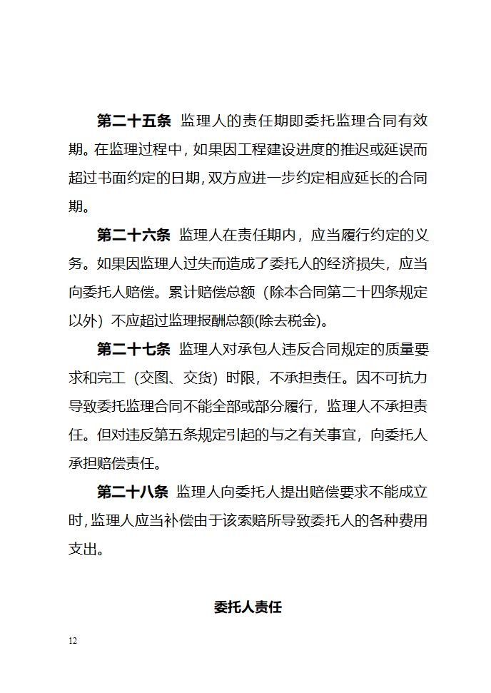 建设工程委托监理项目监理机构合同（示范文本）.doc第12页