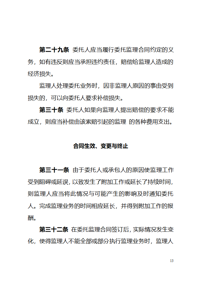 建设工程委托监理项目监理机构合同（示范文本）.doc第13页