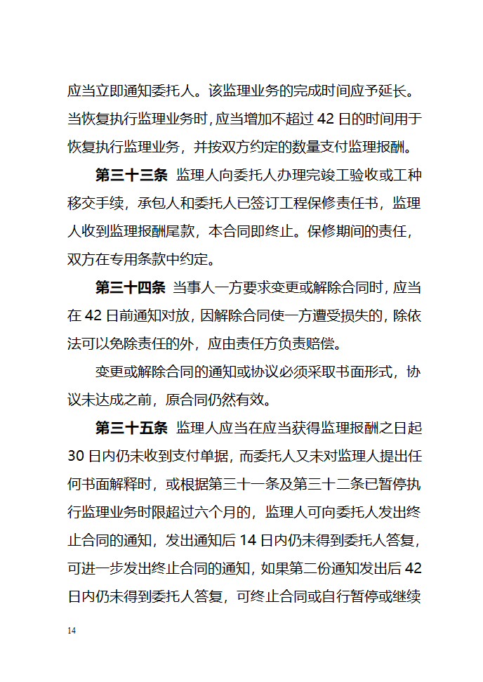 建设工程委托监理项目监理机构合同（示范文本）.doc第14页