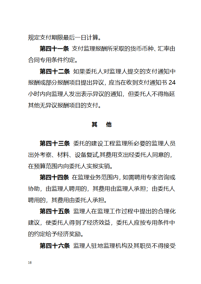 建设工程委托监理项目监理机构合同（示范文本）.doc第16页