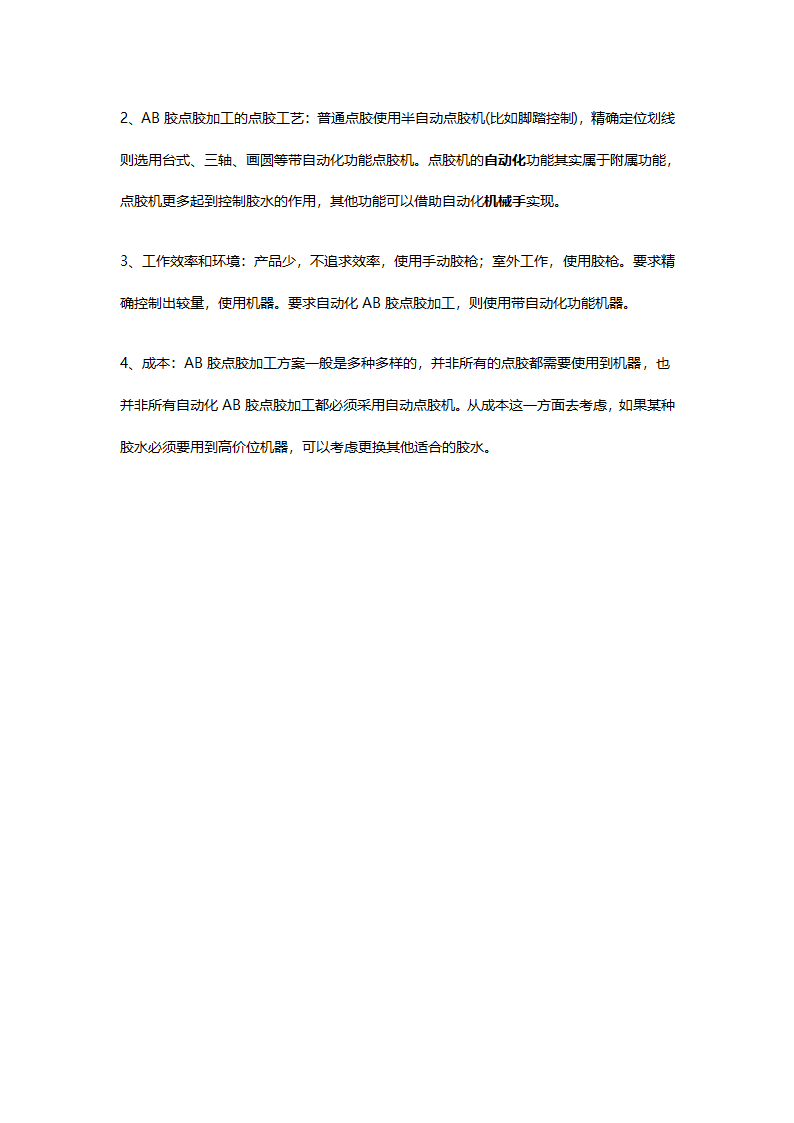 关于AB胶点胶加工小介绍.docx第2页