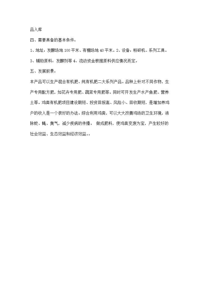 鸡粪深加工创业计划书.docx第2页