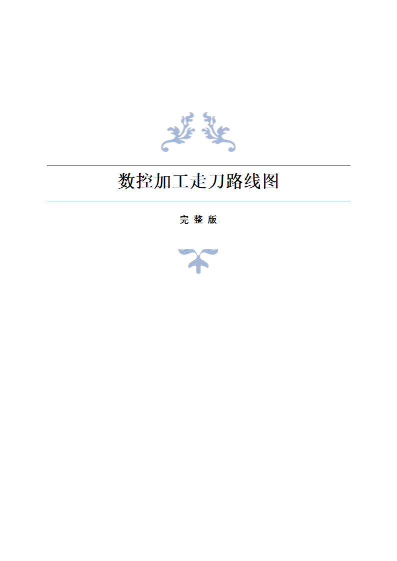 数控加工走刀路线图.docx第1页